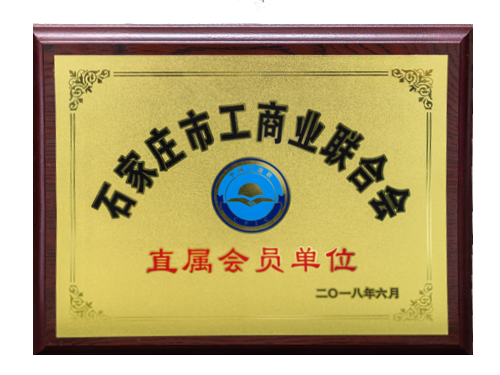 石家莊工商聯(lián)合會(huì )
