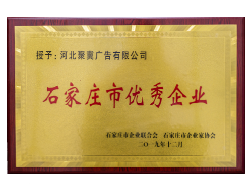 石家莊市優(yōu)秀企業(yè)