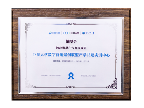 榮獲巨量大學(xué)“數字營(yíng)銷(xiāo)聚創(chuàng  )聯(lián)盟產(chǎn)學(xué)共建實(shí)訓中心”稱(chēng)號